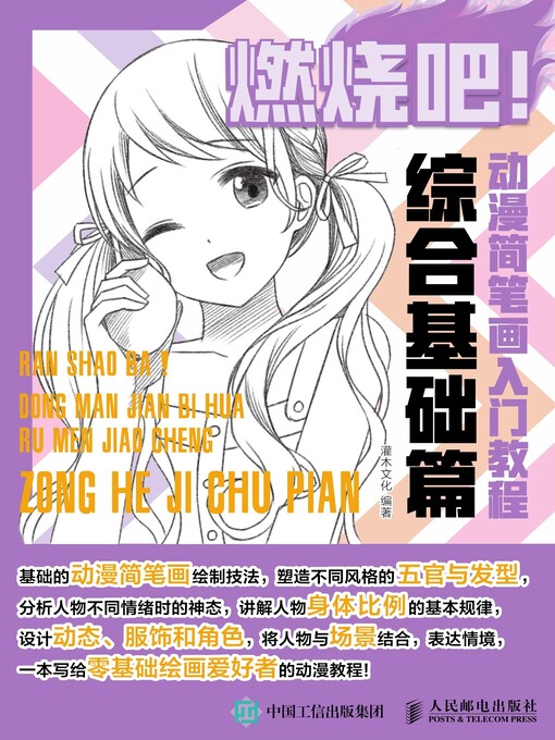 Title details for 燃烧吧！动漫简笔画入门教程 (综合基础篇)  by 灌木文化编著 - Available